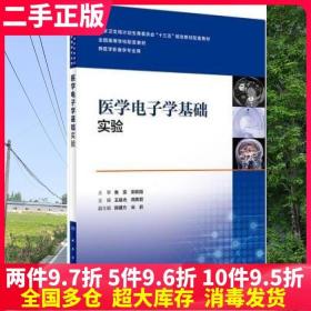 二手书医学电子学基础实验王晨光周英君人民卫生出版社9787117254