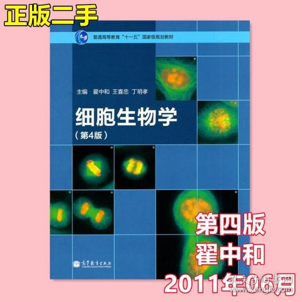 细胞生物学（第4版）