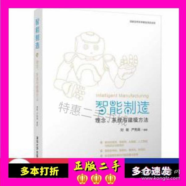 智能制造：理念、系统与建模方法