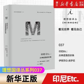 正版包邮 理想国译丛037:印尼Etc. 众神遗落的珍珠 伊丽莎白 皮萨尼完整探索与中国既亲近又遥远的万岛之国