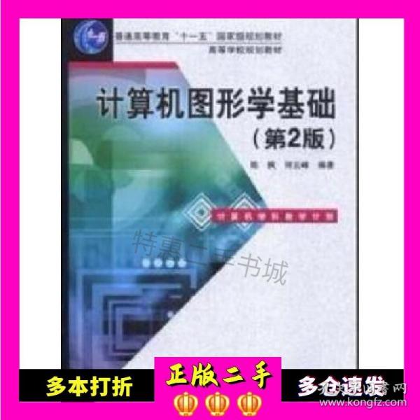 普通高等教育“十一五”国家级规划教材·高等学校规划教材：计算机图形学基础（第2版）