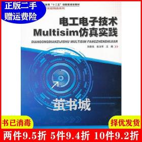 二手电工电子技术Multisim仿真实践刘贵栋哈尔滨工业大学出版社