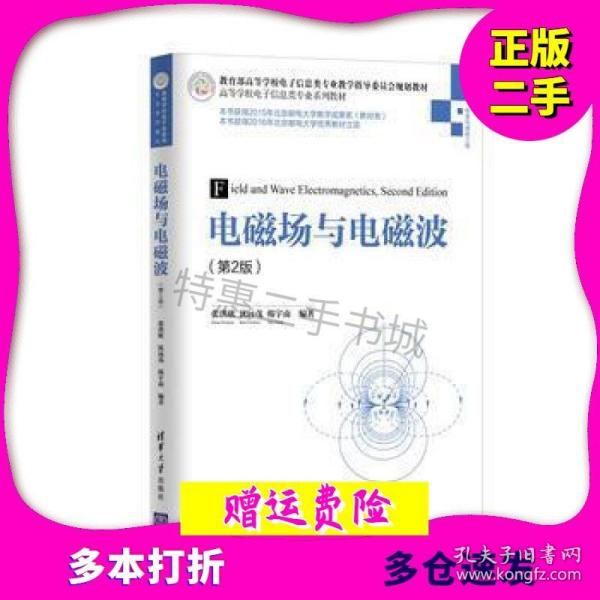 电磁场与电磁波(第2版)张洪欣、沈远茂、韩宇南清华大学出版社9787302429487