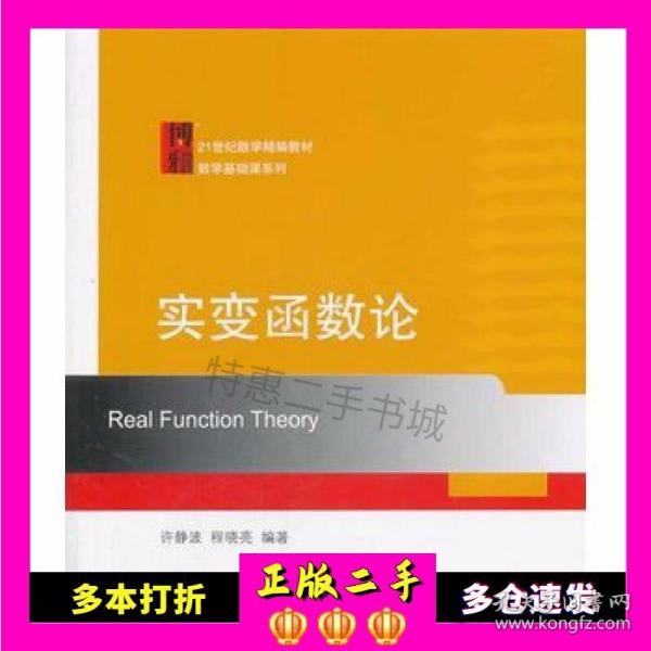 实变函数论/21世纪数学精编教材数学基础课系列