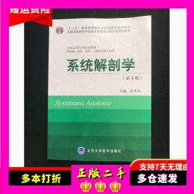 系统解剖学（第3版）/“十二五”普通高等教育本科国家级规划教材