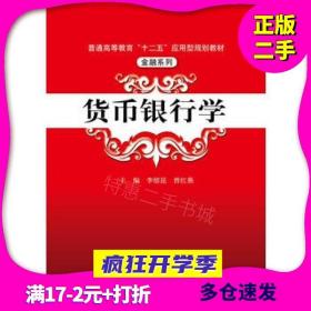 货币银行学/普通高等教育“十二五”应用型规划教材·金融系列