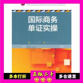 国际商务单证实操/高职高专经管类专业“十三五”规划教材