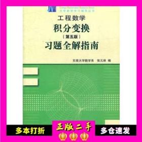 工程数学——积分变换（第5版）习题全解指南