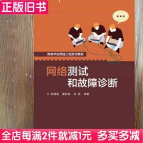 二手书网络测试和故障诊断孙国强潘凯恩刘彬电子工业9787121238918