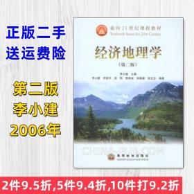 经济地理学第二版第2版李小建高等教育出版社9787040198713二手书