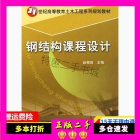 21世纪高等教育土木工程系列规划教材：钢结构课程设计