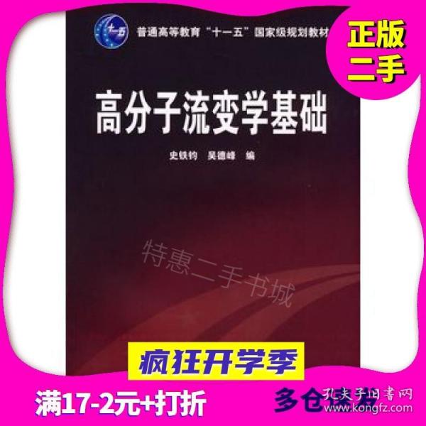 高分子流变学基础/普通高等教育“十一五”国家级规划教材