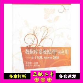 数据库系统原理与应用：基于SQL Server 2008/21世纪高等学校规划教材·计算机应用