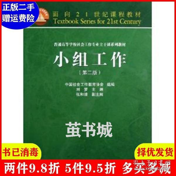 面向21世纪课程教材·普通高等学校社会工作专业主干课系列教材：小组工作（第2版）