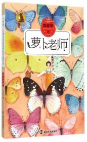 萝卜老师/九色鹿儿童文学名家获奖作品系列 9787305149085 郑春华|总主编:徐鲁//眉睫