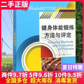 二手书健身体能锻炼方法与评定 朱学雷 陈小平 北京体育大学出版社 9787564417666大学教材书籍旧书课本