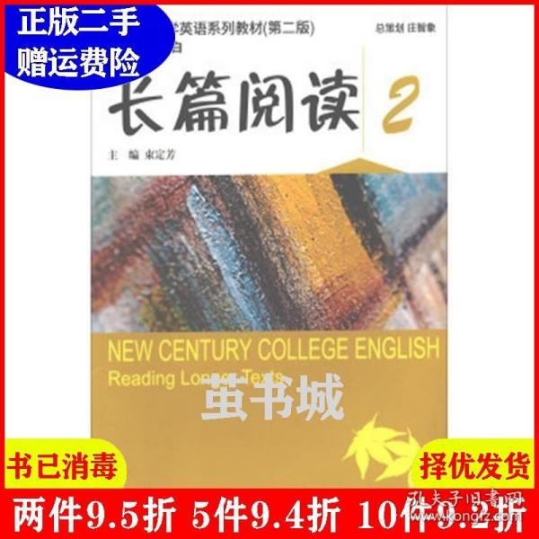 长篇阅读2/新世纪大学英语系列教材（第二版）