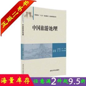 二手书正版中国旅游地理刘亚轩贺红茹张嵩郭兰英王红清华大学出版社教材书籍9787302448167