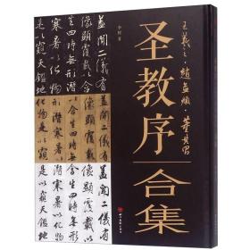 圣教序合集(王羲之赵孟頫董其昌)(精) 李辉著 艺术字帖书籍 书法篆刻类书籍 北京颂雅风图书销售 新华正版