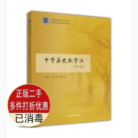 二手书正版中学历史教学法第四4版于友西高等教育出版社9787040486346