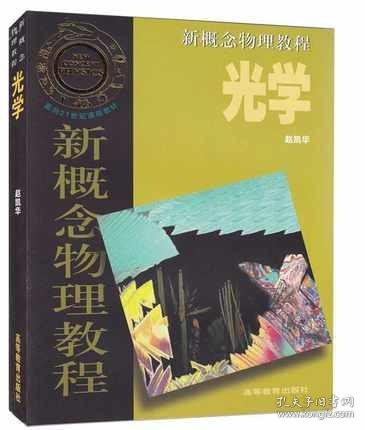 光学/新概念物理教程