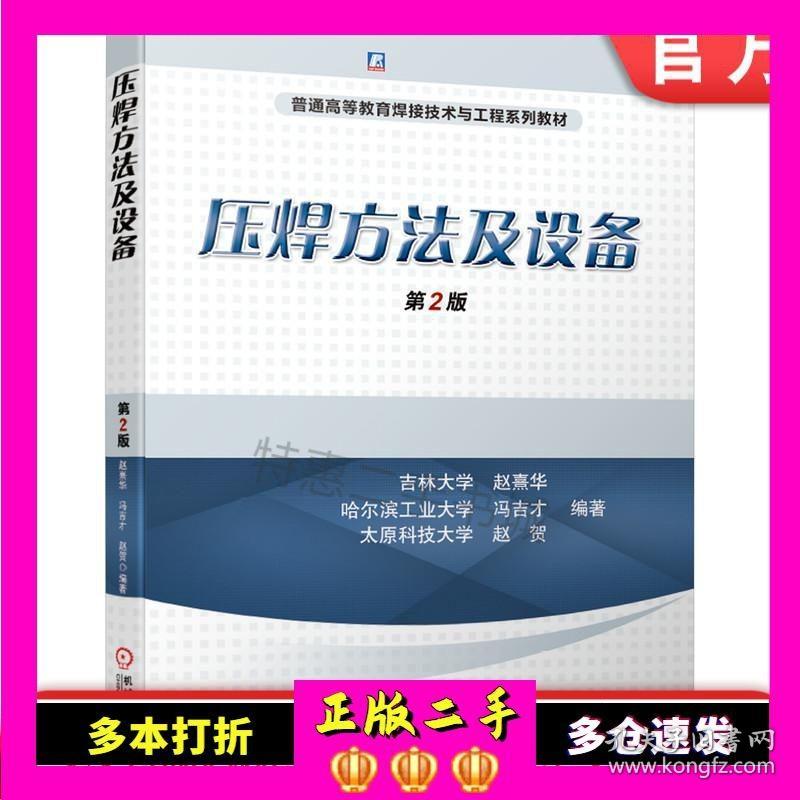 二手压焊方及设备第2版大中专理科机械新华正版作者机械工业出版社9787111656432