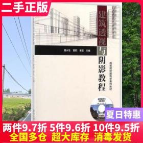 二手书建筑透视与阴影教程建筑学 黄水生黄莉谢坚 清华大学出版社 9787302369417大学教材书籍旧书课本