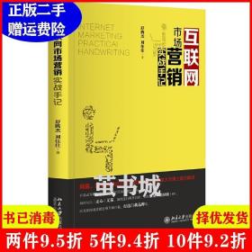 二手互联网市场营销实战手记舒腾杰刘佳佳北京大学出版社978730