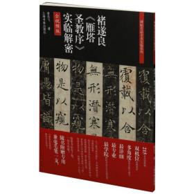 褚遂良雁塔圣教序实临解密(全视频版)/碑帖名品全本实临系列 翁志飞著 艺术书法/篆刻/字帖书 书法篆刻类书