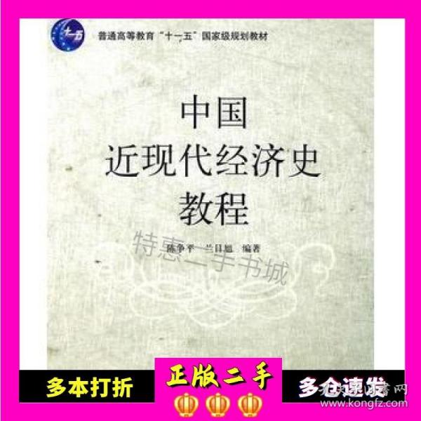 普通高等教育“十一五”国家级规划教材：中国近现代经济史教程