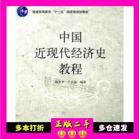 普通高等教育“十一五”国家级规划教材：中国近现代经济史教程