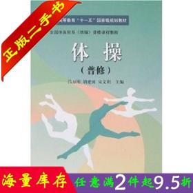 二手书正版体操(普修) 吕万刚胡建国宋文利 北京体育大学出版社 9787811007695