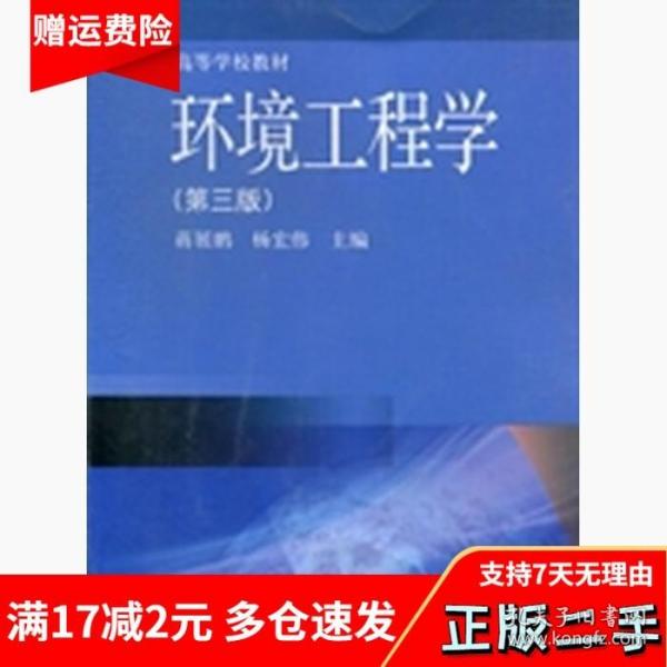 环境工程学第三3版蒋展鹏 高等教育出版社