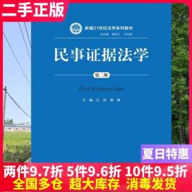 二手书民事证据法学第二版新编 江伟 邵明 中国人民大学出9787300219707大学教材书籍旧书课本