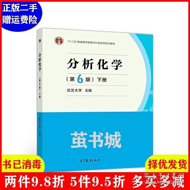 二手分析化学第6版第六版下册 武汉大学 高等教育出版社 978704