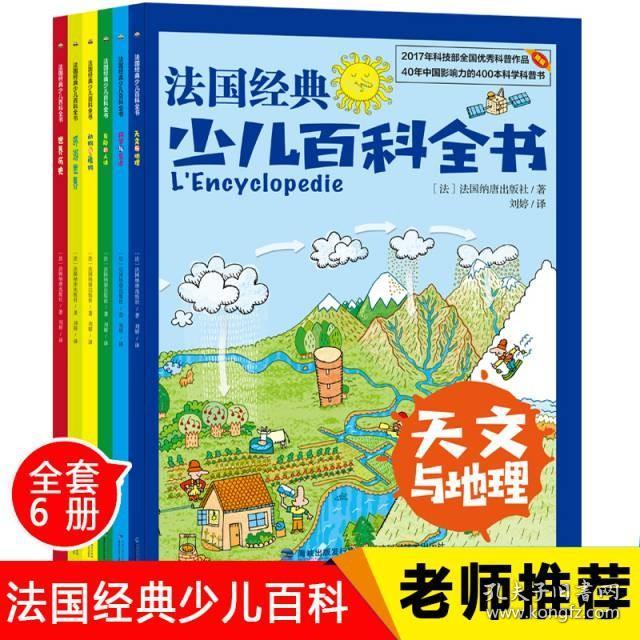 【小小鹰萱妈推荐】法国经典少儿百科全书 共6册 9787533558253 [法]法国纳唐（Nathan）出版社/编绘 刘婷/译