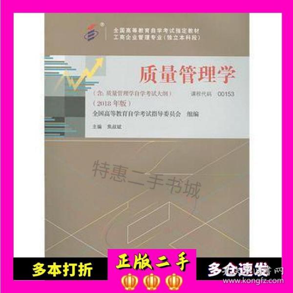二手书自考教材质量管理学(2018年版)焦叔斌中国人民大学出版社9787300263021