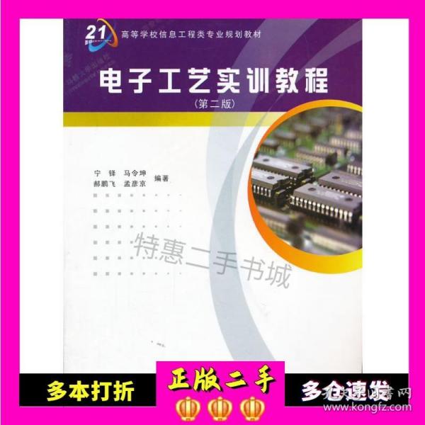 高等学校信息工程类专业规划教材：电子工艺实训教程（第2版）