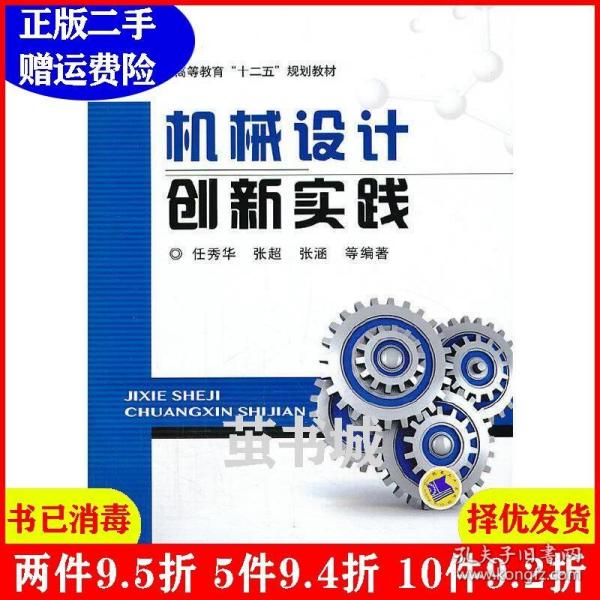 机械设计创新实践/普通高等教育“十二五”规划教材