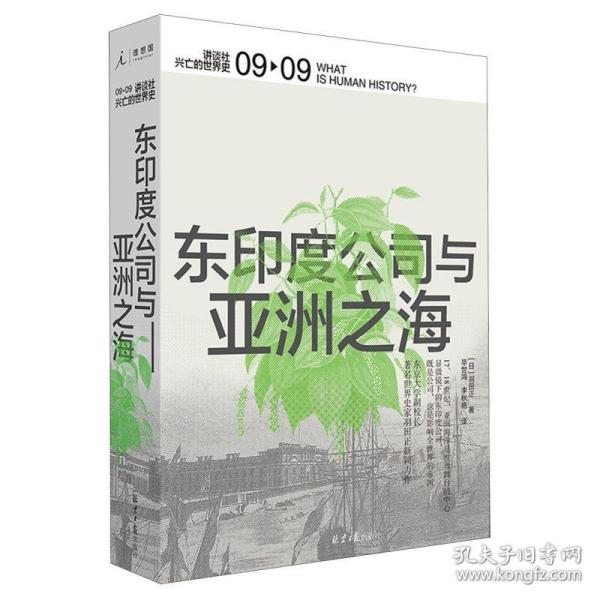 东印度公司与亚洲之海