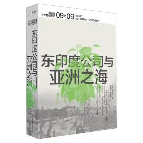 东印度公司与亚洲之海