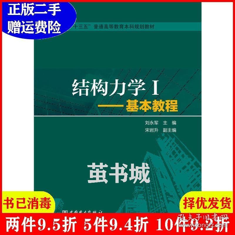 正版二手 结构力学I-基本教程 刘永军 中国电力出版社