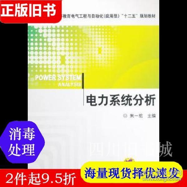 普通高等教育电气工程与自动化（应用型）“十二五”规划教材：电力系统分析