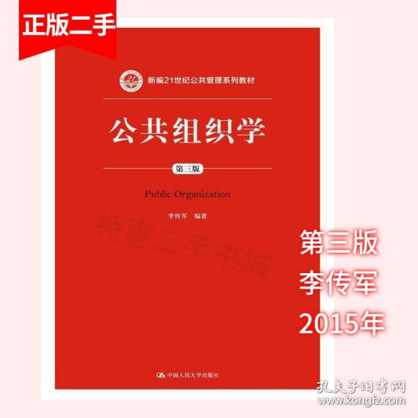 公共组织学（第三版）/新编21世纪公共管理系列教材