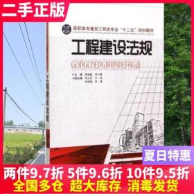 二手书工程建设法规 李海霞 罗少卿 何立志 中南大学出版社 9787548711254大学教材书籍旧书课本