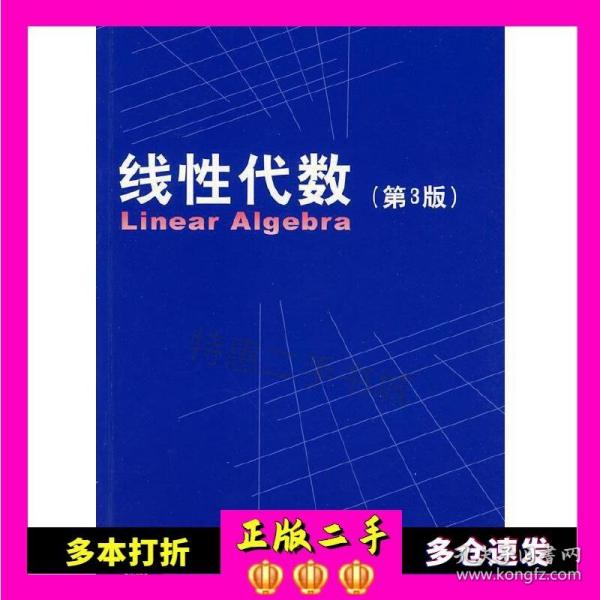 二手线性代数第三3版同济大学数学系　编著同济大学出版社9787560843001