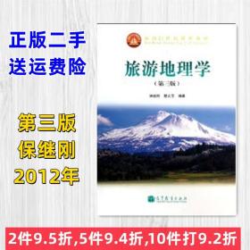 二手正版 旅游地理学第三版第3版 保继刚 高等教育9787040340228