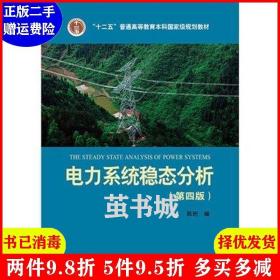 电力系统稳态分析（第四版）/“十二五”普通高等教育本科国家级规划教材