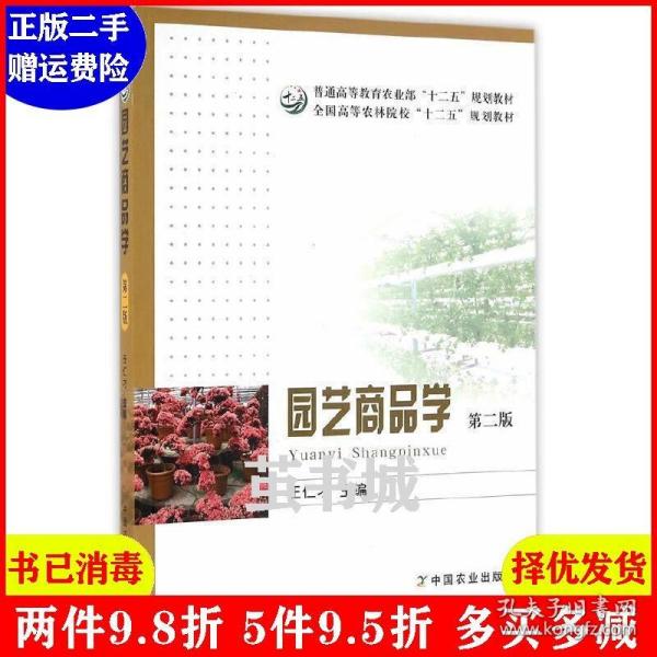 二手园艺商品学第二版第2版王仁才 王仁才 中国农业出版社 9787