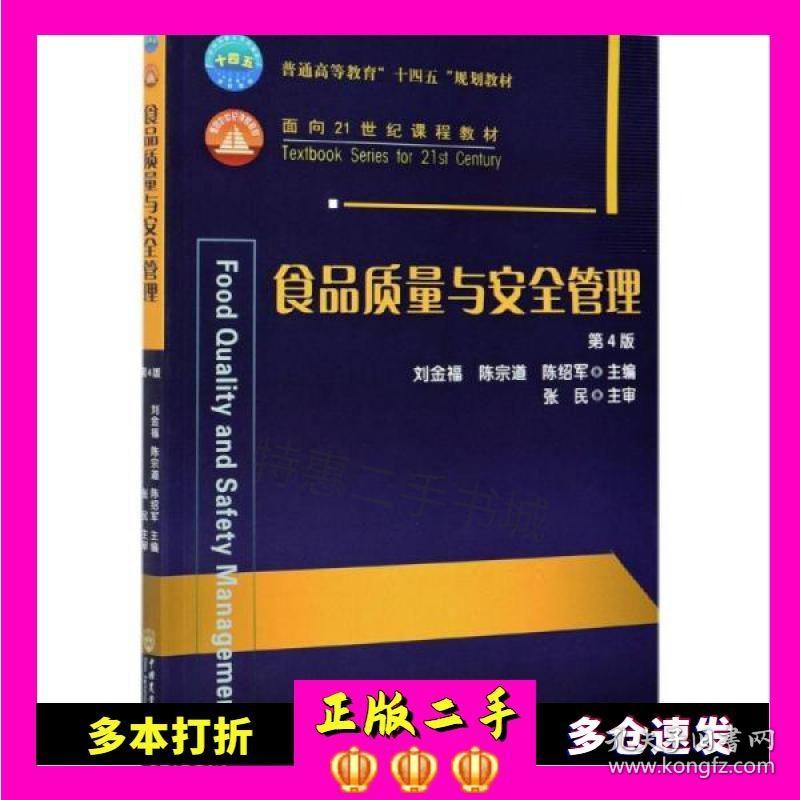 二手书食品质量与安全管理（第4版）陈绍军著；刘金福、陈宗道、